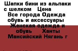 Шапки бини из альпаки с шелком › Цена ­ 1 000 - Все города Одежда, обувь и аксессуары » Женская одежда и обувь   . Ханты-Мансийский,Нягань г.